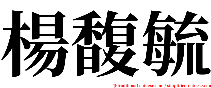 楊馥毓 serif font