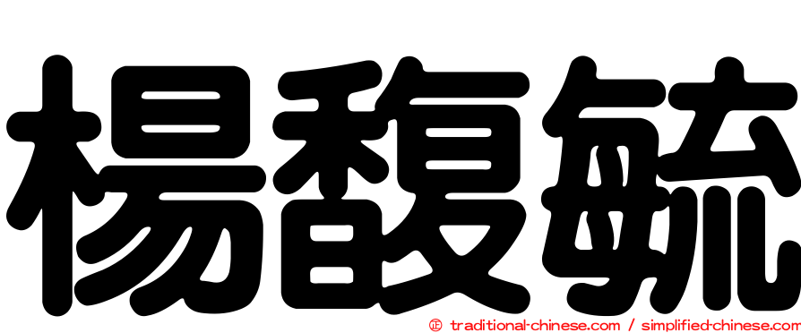 楊馥毓