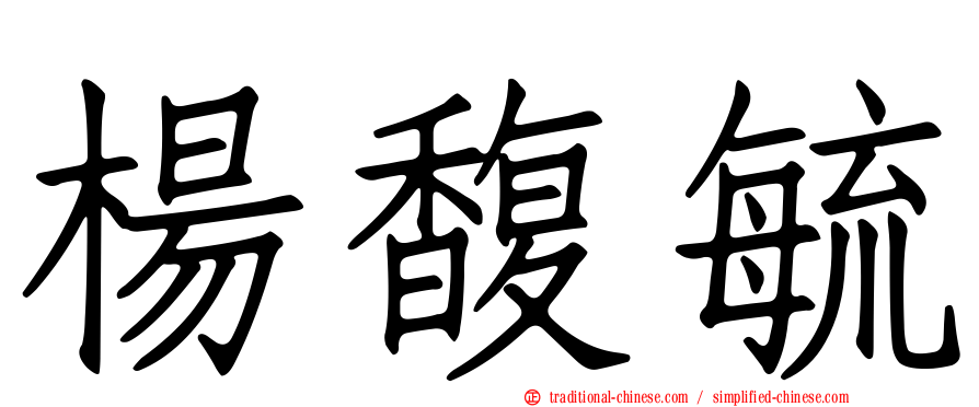 楊馥毓