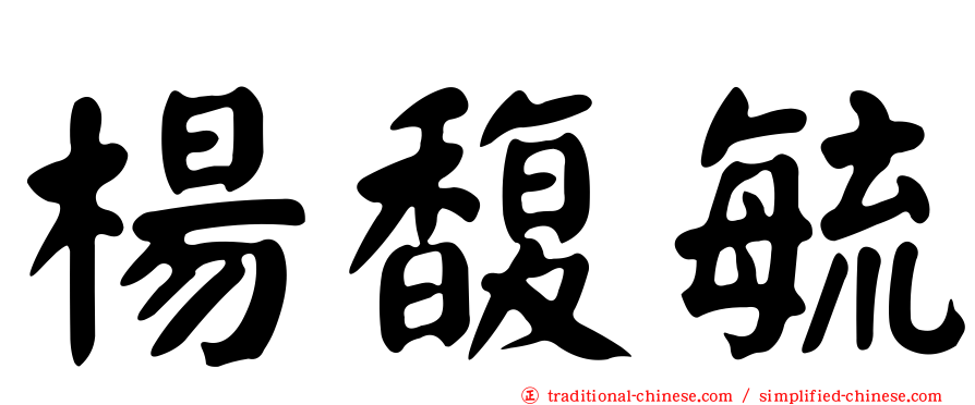 楊馥毓