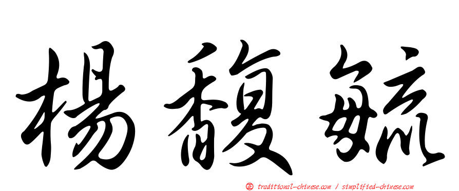 楊馥毓