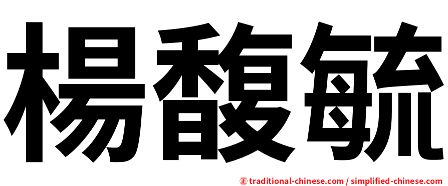 楊馥毓