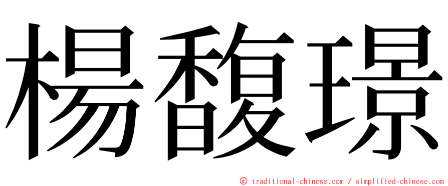 楊馥璟 ming font