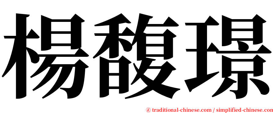 楊馥璟 serif font