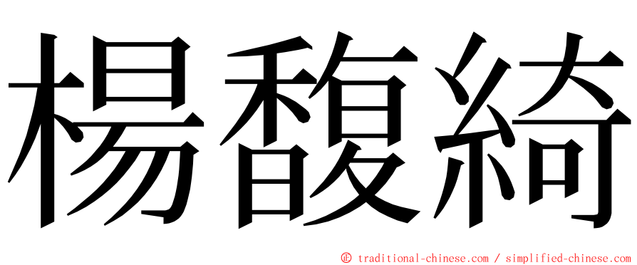 楊馥綺 ming font