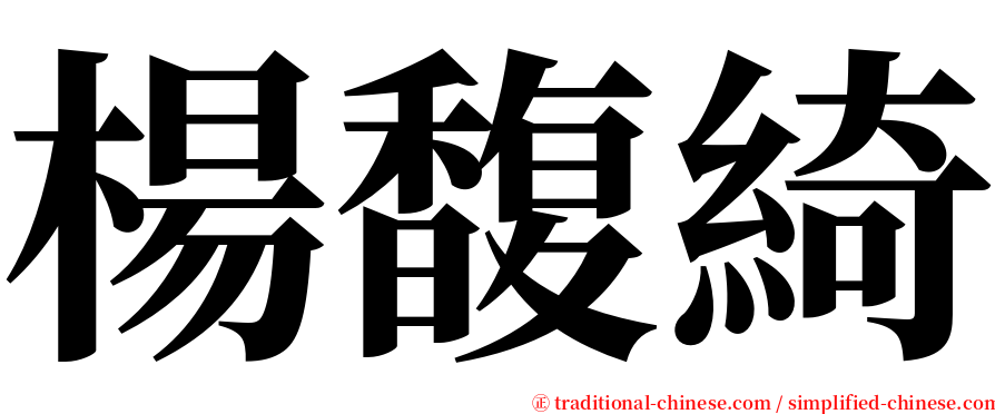 楊馥綺 serif font