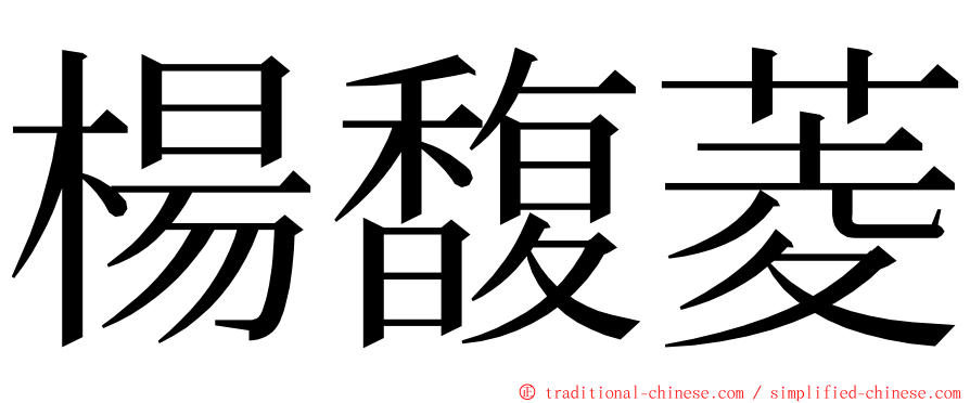 楊馥菱 ming font