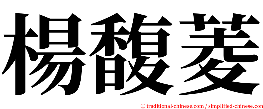 楊馥菱 serif font