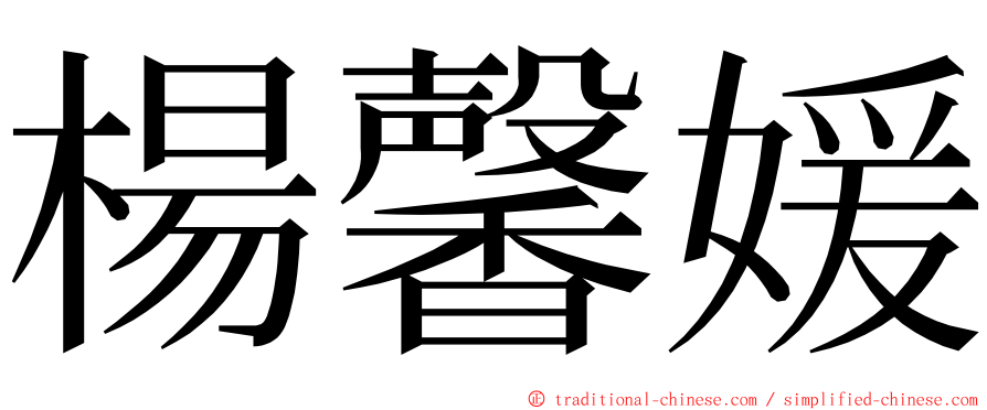 楊馨媛 ming font