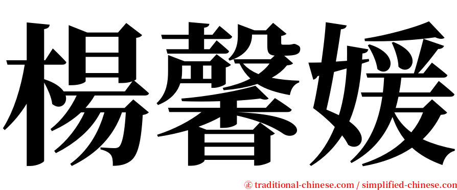 楊馨媛 serif font