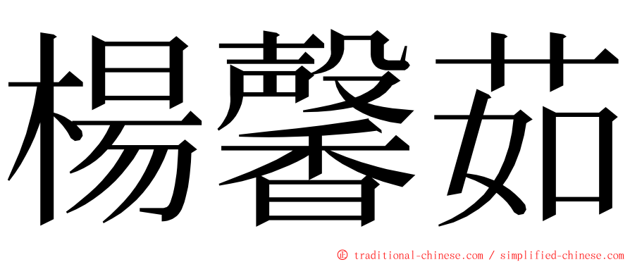 楊馨茹 ming font