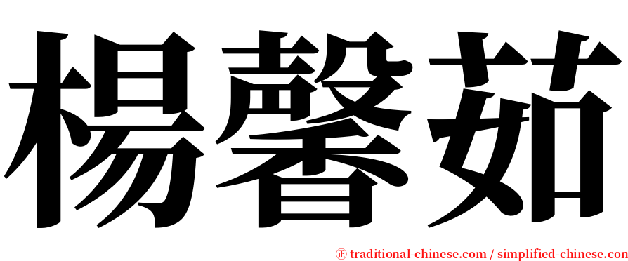 楊馨茹 serif font