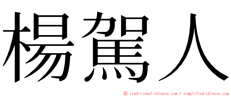 楊駕人 ming font