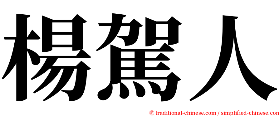 楊駕人 serif font