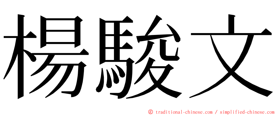 楊駿文 ming font