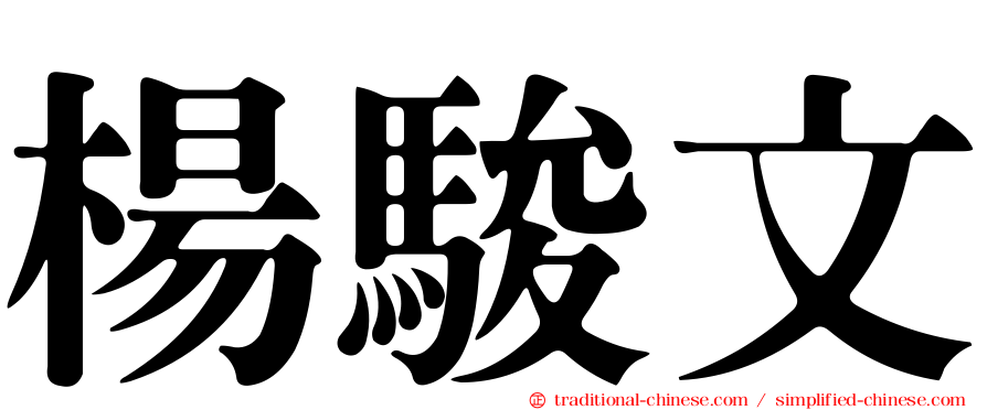 楊駿文