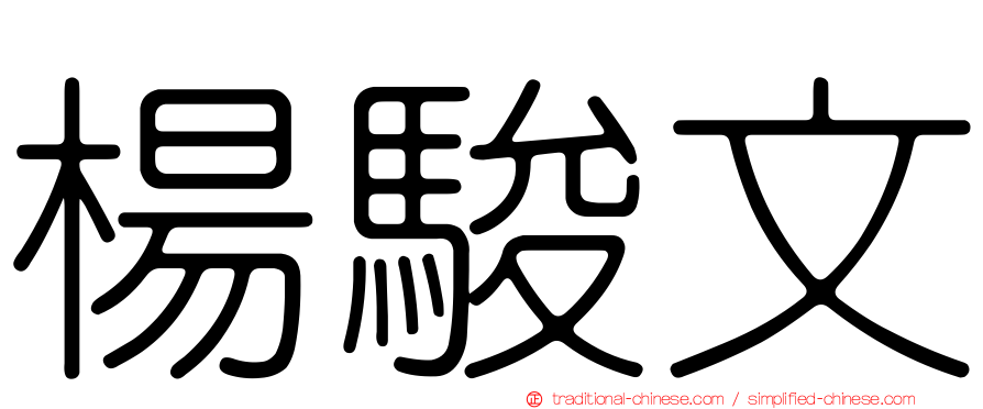 楊駿文