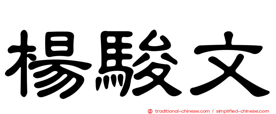 楊駿文