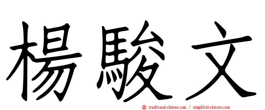 楊駿文