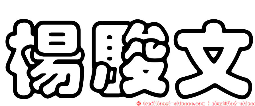 楊駿文