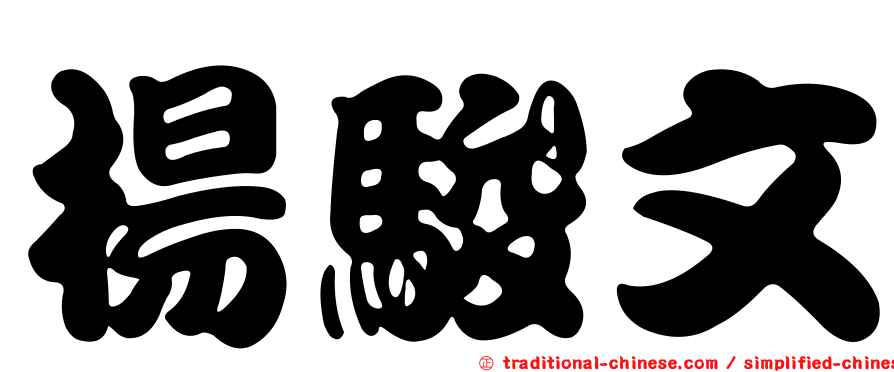 楊駿文