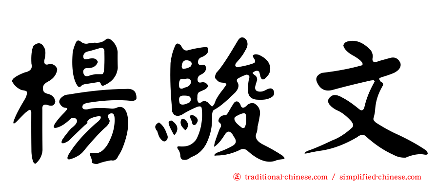 楊駿文