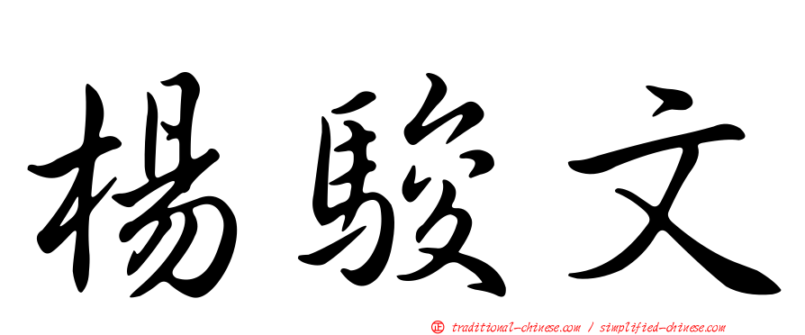 楊駿文