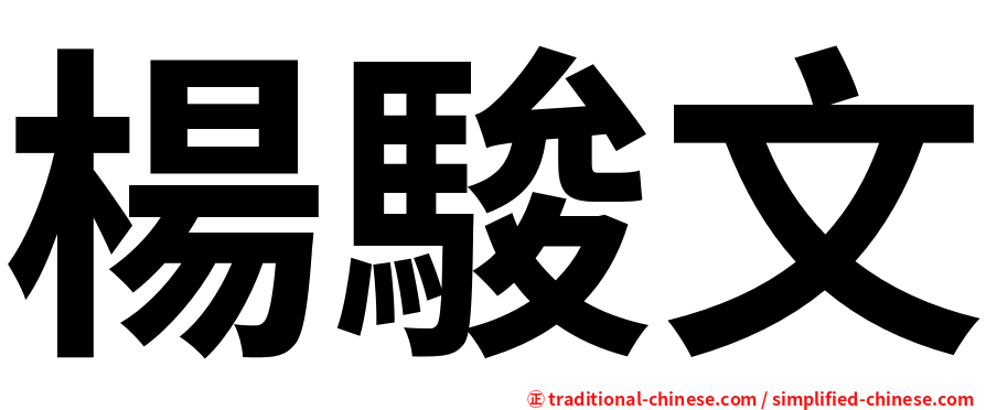 楊駿文