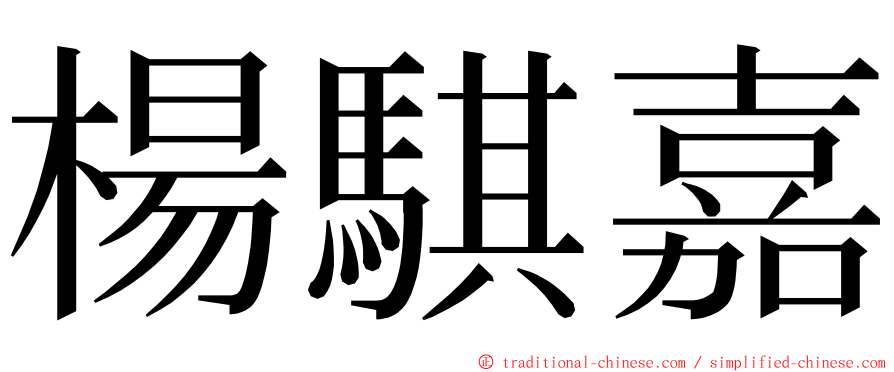 楊騏嘉 ming font