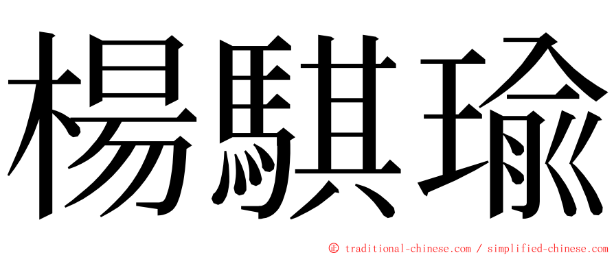 楊騏瑜 ming font