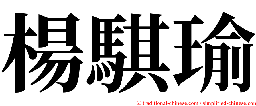 楊騏瑜 serif font