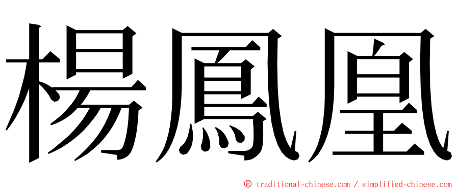 楊鳳凰 ming font