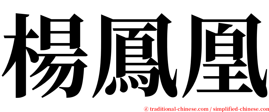 楊鳳凰 serif font