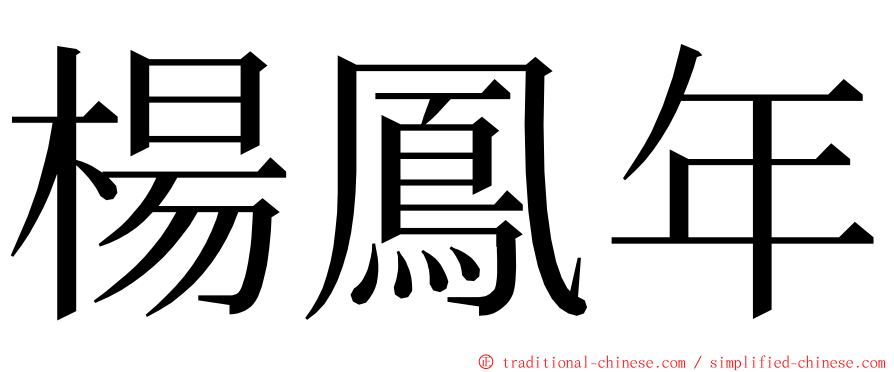 楊鳳年 ming font