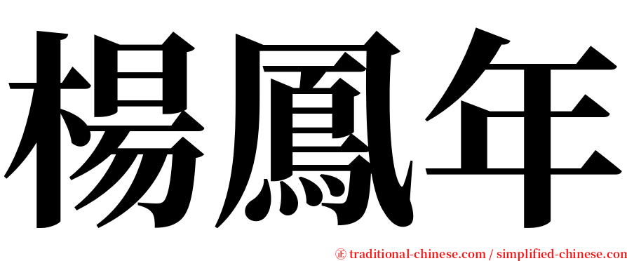 楊鳳年 serif font