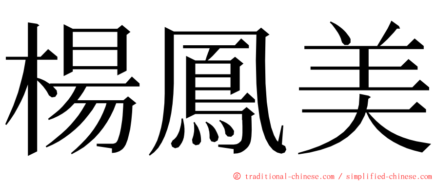 楊鳳美 ming font