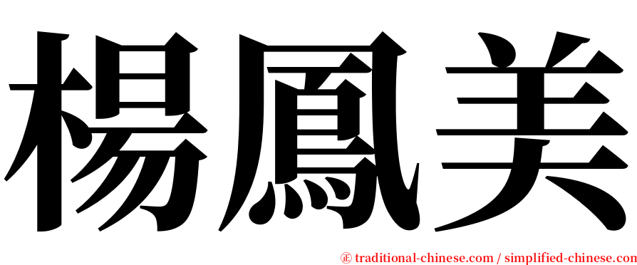 楊鳳美 serif font