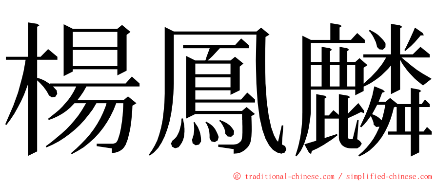 楊鳳麟 ming font