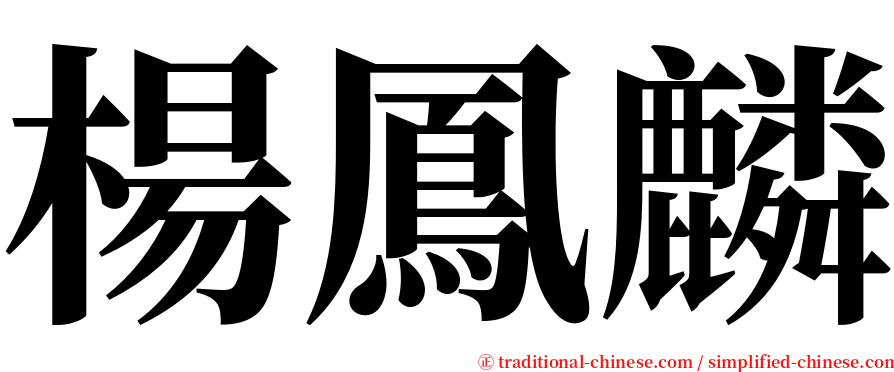 楊鳳麟 serif font