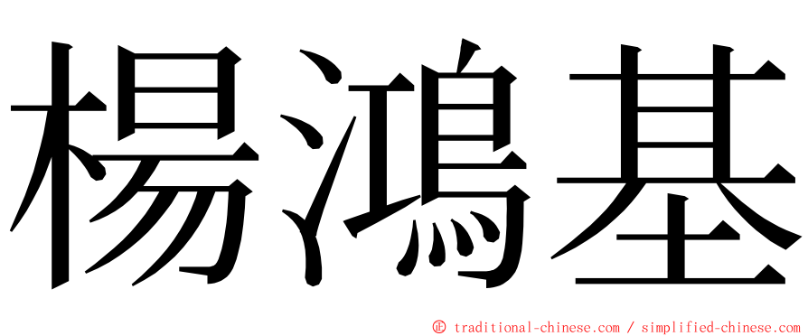 楊鴻基 ming font