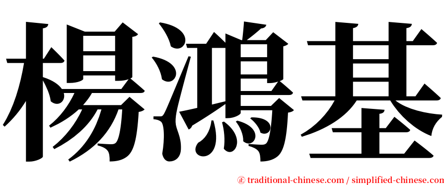 楊鴻基 serif font