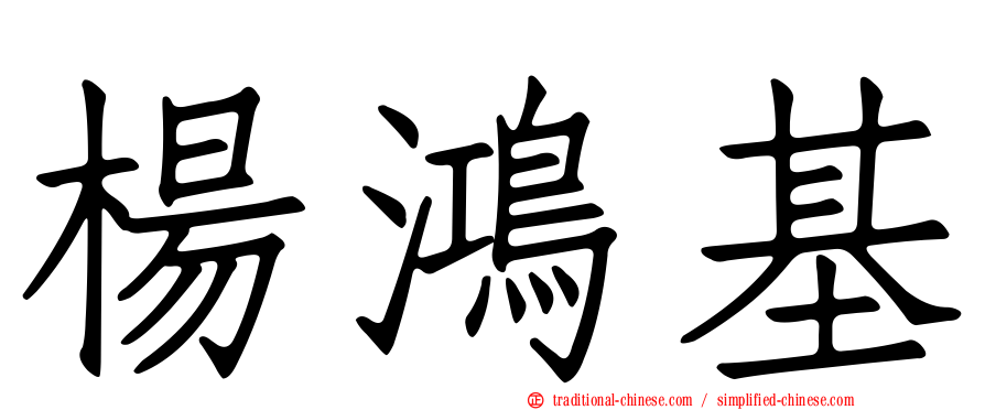 楊鴻基