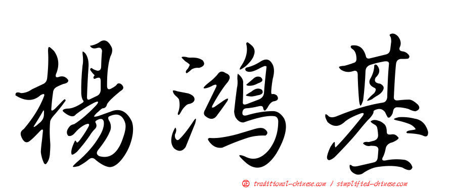 楊鴻基