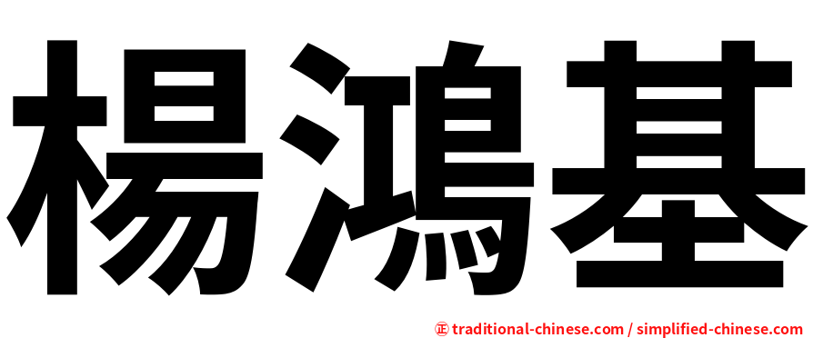楊鴻基