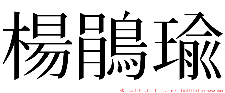 楊鵑瑜 ming font