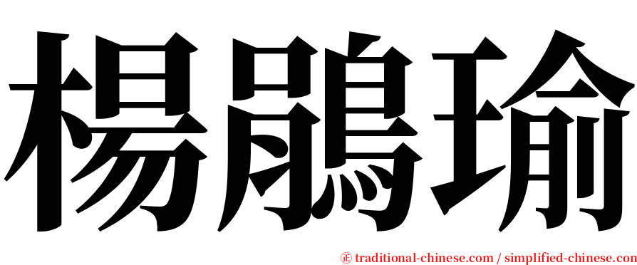 楊鵑瑜 serif font