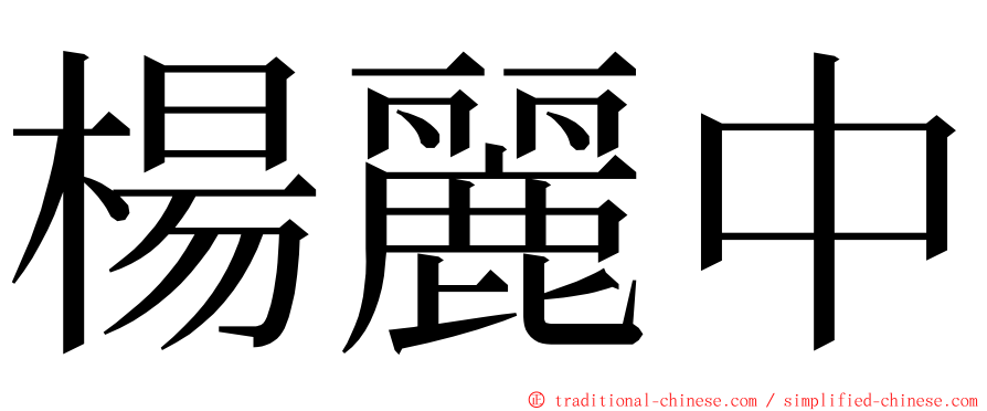 楊麗中 ming font