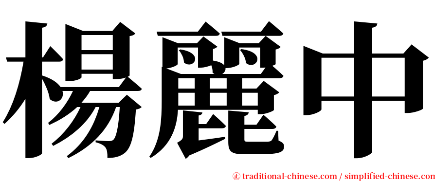 楊麗中 serif font