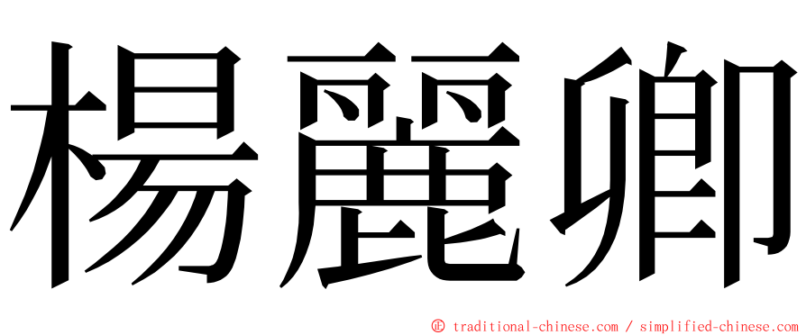 楊麗卿 ming font