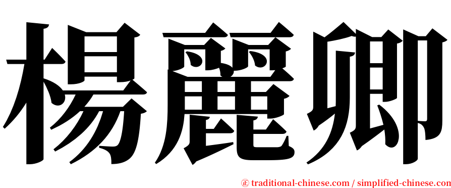 楊麗卿 serif font